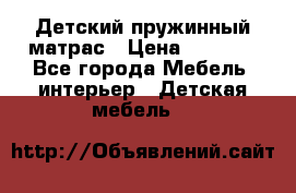 Детский пружинный матрас › Цена ­ 3 710 - Все города Мебель, интерьер » Детская мебель   